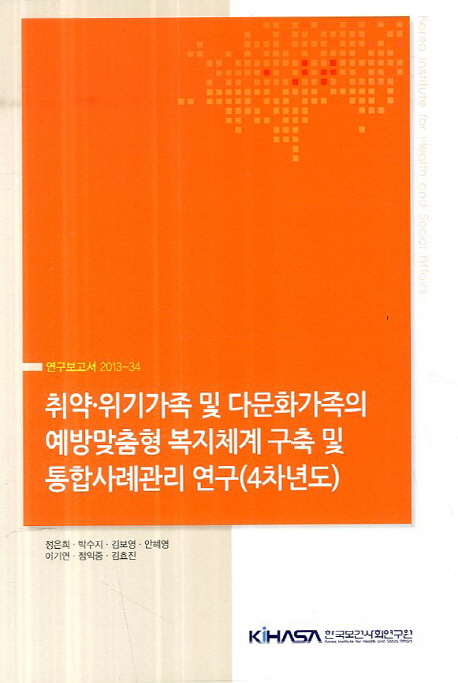 취약·위기가족 및 다문화가족의 예방맞춤형 복지체계 구축 및 통합사례관리 연구 : 4차년도 = Establishing a preventive welfare system and integrated case management program for vulnerable families, families in cirsis [실은 crisis], and multicultural families : fourth year