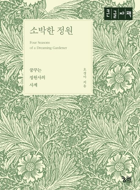 소박한 정원(큰글자책) (꿈꾸는 정원사의 사계)