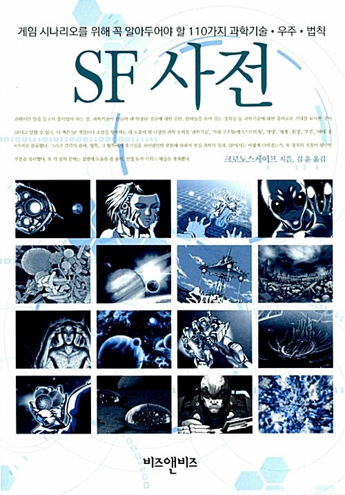 (게임 시나리오를 위한)SF 사전 : 알아두어야 할 110가지 과학기술ㆍ우주ㆍ법칙