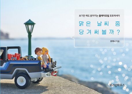 맑은 날씨 좀 당겨써볼까?  : 보기만 해도 밝아지는 플레이모빌 포토에세이