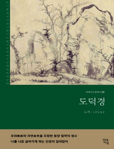 도덕경 무위와 자연을 주창한 동양 철학의 정수 나를 나로 살아가게 하는 인생의 길라잡이 큰글자책