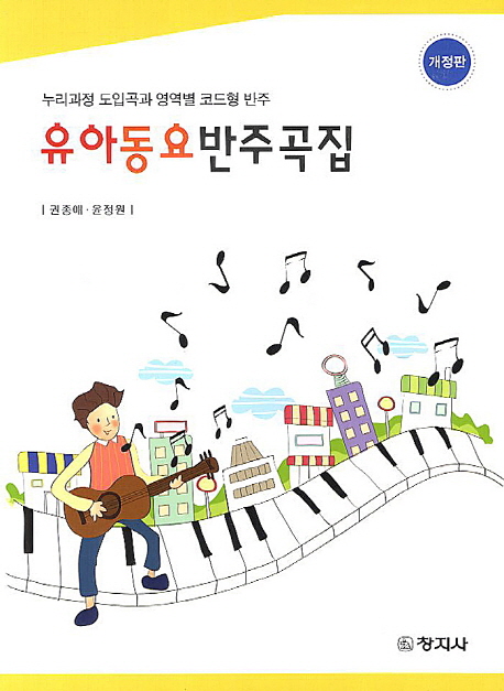 유아 동요 반주곡집 : 누리과정 도입곡과 영역별 코드형 반주