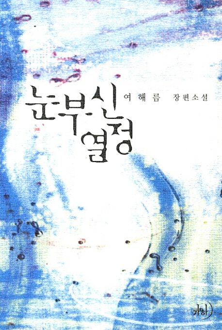 눈부신 열정 : 여해름 장편소설
