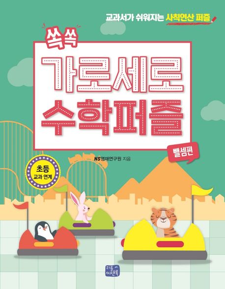 쏙쏙 가로세로 수학 퍼즐: 뺄셈편 (교과서가 쉬워지는 사칙연산 퍼즐)