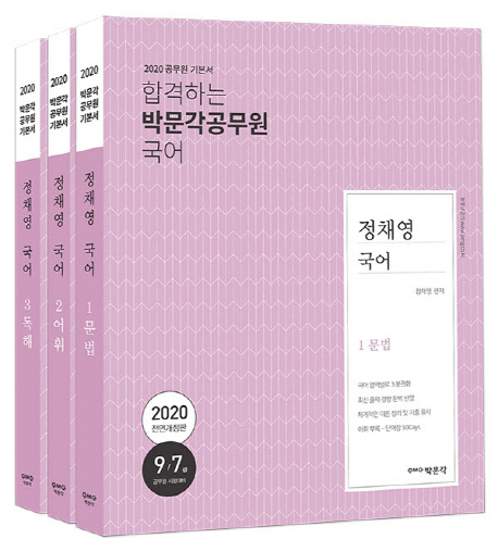 정채영 국어 세트(2020) (9·7급 공무원 기본서)