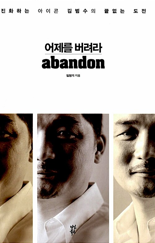 어제를 버려라 : 진화하는 아이콘 김범수의 끝없는 도전