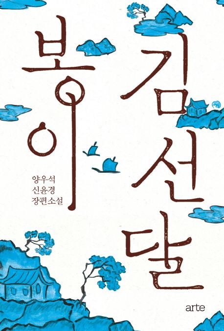 봉이 김선달 : 양우석 신윤경 장편소설
