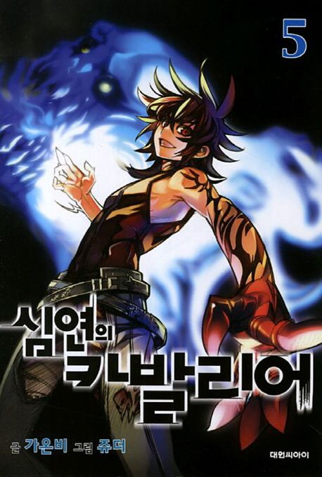 심연의 카발리어 5