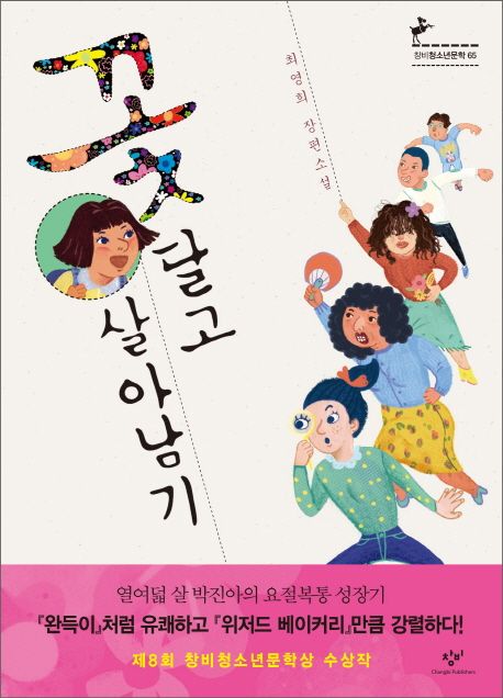 꽃 달고 살아남기 : 최영희 장편소설