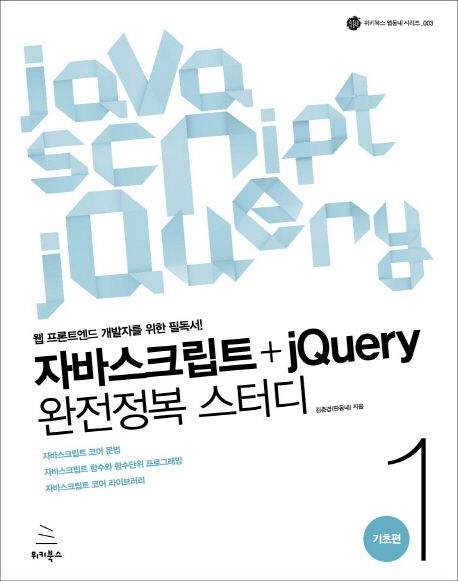 자바스크립트 + jQuery 완전정복 스터디 : 웹 프론트엔드 개발자를 위한 필독서!. 1 - 3