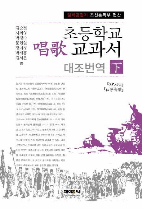 초등학교 <唱歌> 교과서 대조번역. 下 : 『ウタノホン』 『初等音樂』