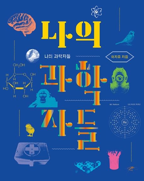 나의 과학자들 표지