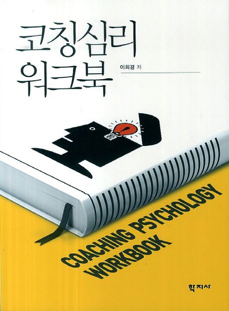 코칭심리 워크북
