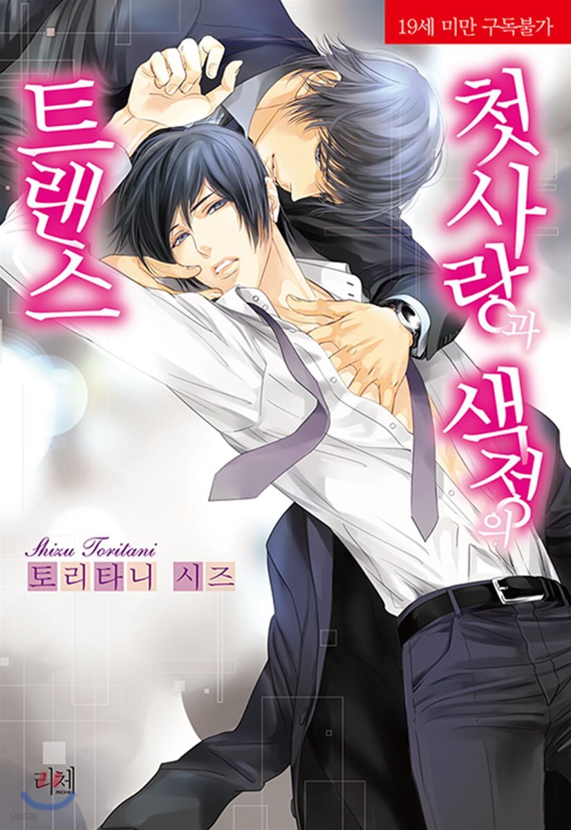 첫사랑과 색정의 트랜스