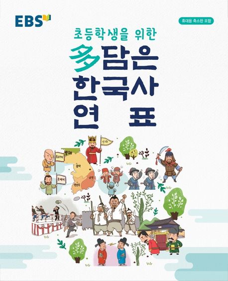 EBS 다 담은 한국사 연표(2025)(봉투형) (봉투형, 휴대용 축소판 포함)