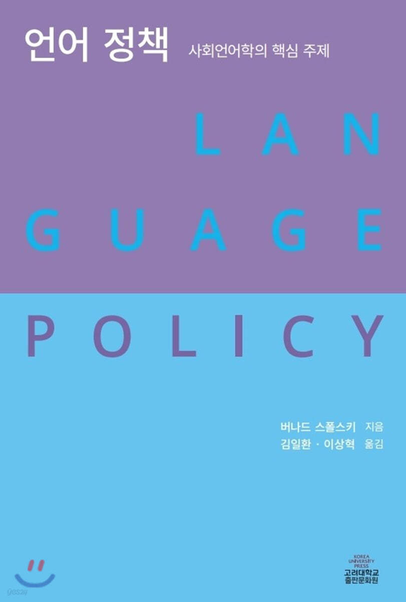 언어 정책 : 사회언어학의 핵심 주제