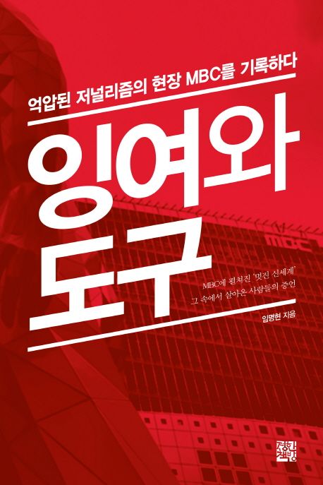 잉여와 도구  - [전자책]  : 억압된 저널리즘의 현장 MBC를 기록하다