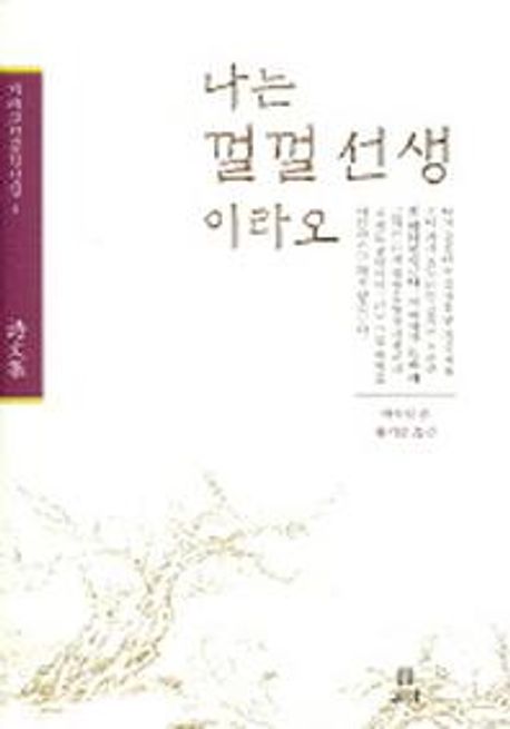 나는 껄껄 선생 이라오