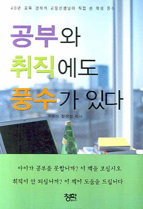 공부와 취직에도 풍수가 있다 (40년 교육 경력의 교장선생님이 직접 쓴 학생 풍수)