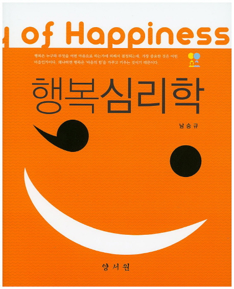 행복 심리학 = The Psychology of Happiness