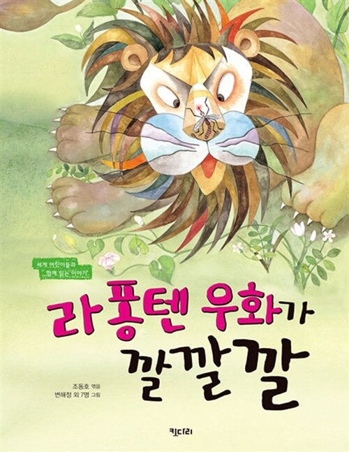 라 퐁텐 우화가 깔깔깔 : 세계 어린이들과 함께 읽는 이야기