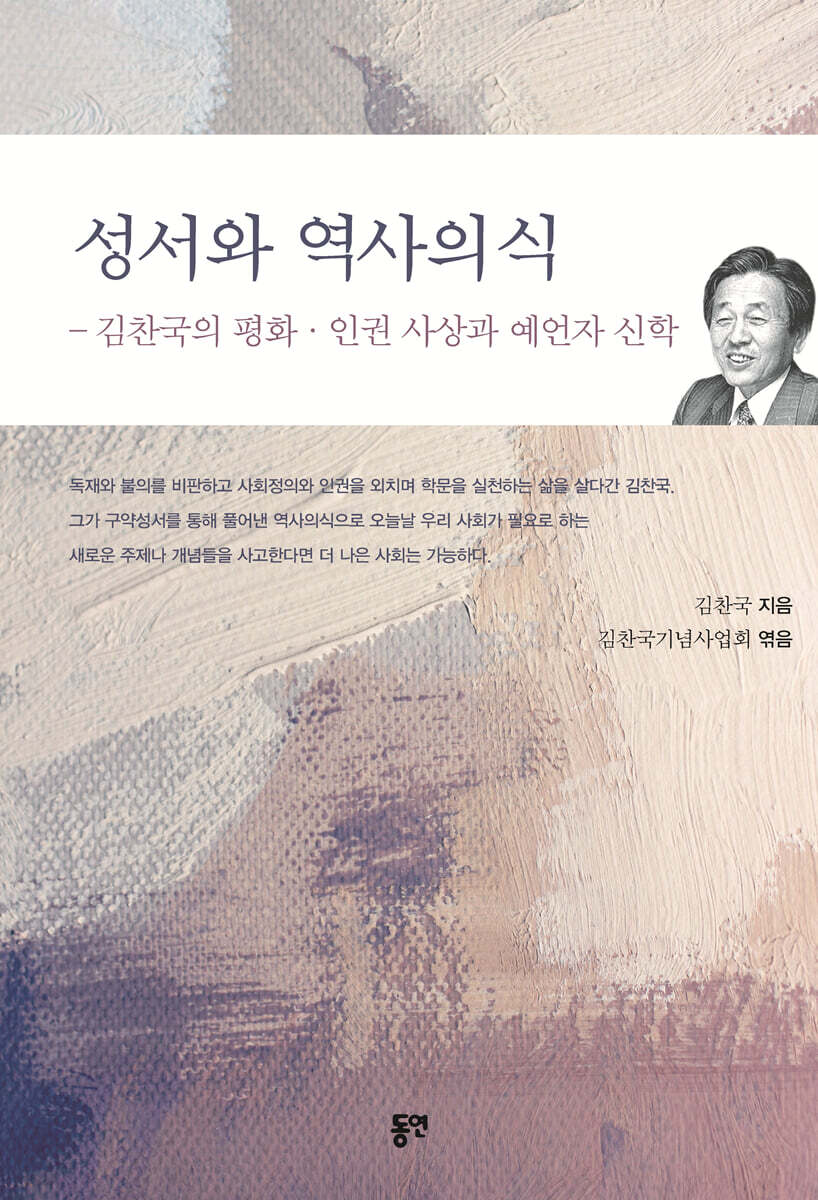 성서와 역사의식 : 김찬국의 평화 인권 사상과 예언자 신학 (김찬국의 평화.인권 사상과 예언자 신학)