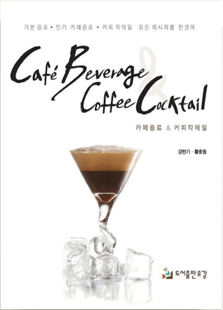 카페음료 & 커피칵테일 = Cafe beverage coffee cocktail / 강란기  ; 황호림 [공]저