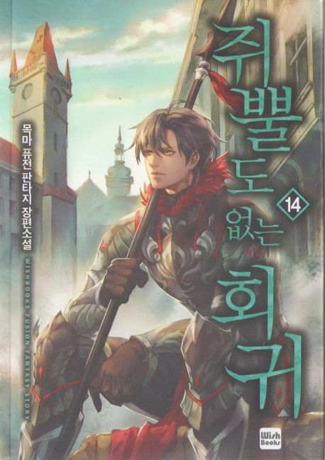 쥐뿔도 없는 회귀 14 (목마 퓨전 판타지 장편소설)