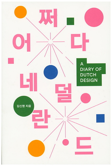 어쩌다 네덜란드 =A diary of Dutch design  =A diary of Dutch design
