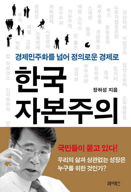 한국 자본주의 = Capitalism in Korea : 경제민주화를 넘어 정의로운 경제로 / 장하성 지음