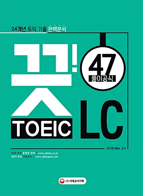 끗! Toeic LC  : 24개년 토익 기출 완벽분석 / 안시현 ; RINA 공저