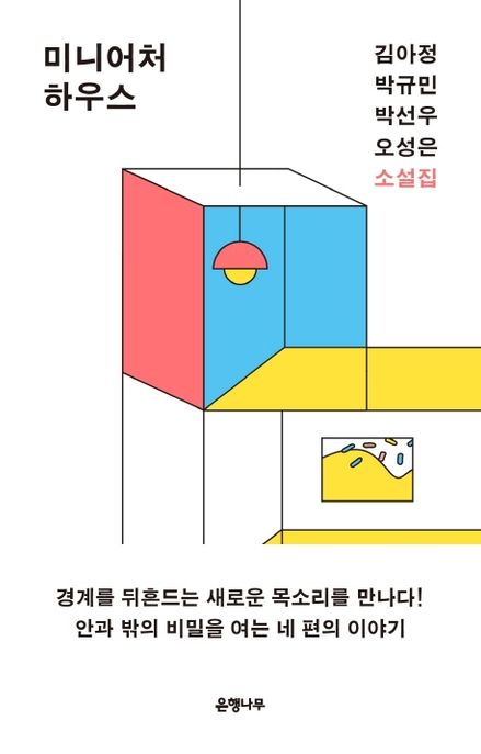 미니어처 하우스  : 소설집