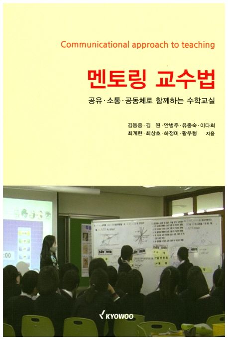 멘토링 교수법  : 공유.소통.공동체로 함께하는 수학교실 / 김동중 지음