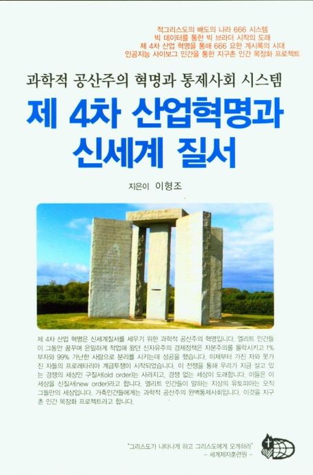 제4차 산업혁명과 신세계 질서 (과학적 공산주의 혁명과 통제사회 시스템)