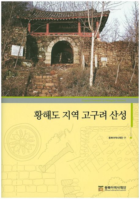 황해도 지역 고구려 산성