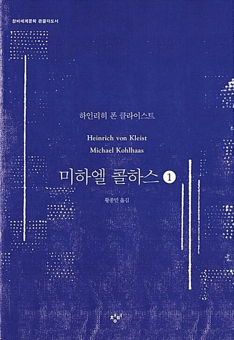 미하엘 콜하스 [큰글자도서]. 1