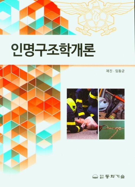 인명구조학개론