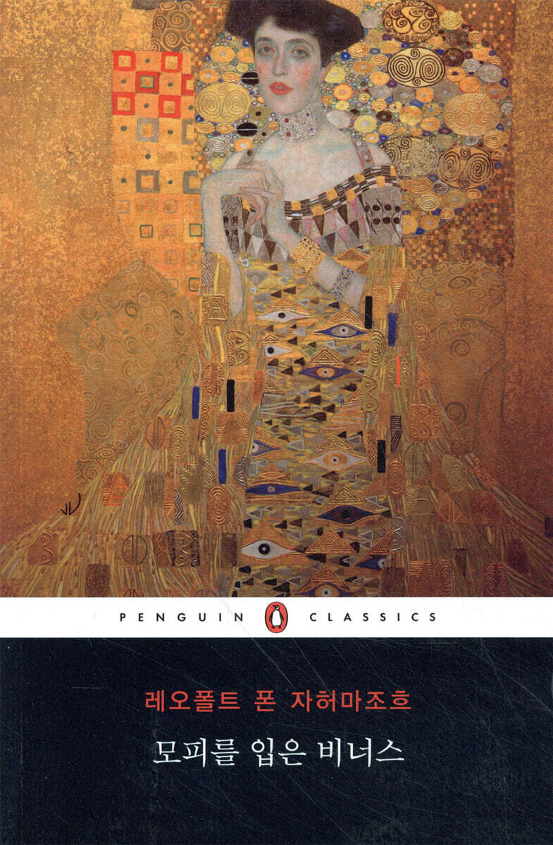 모피를 입은 비너스