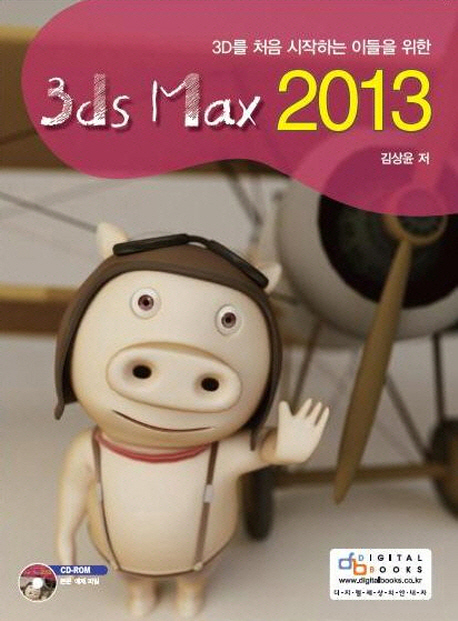 (3D를 처음 시작하는 이들을 위한)3ds Max 2013