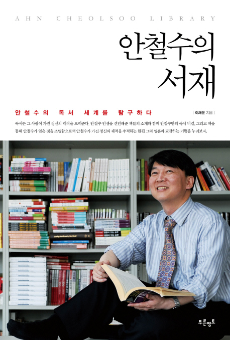 안철수의 서재 = Ahn Cheolsoo library : 안철수의 독서 세계를 탐구하다