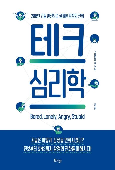 테크 심리학 (200년 기술 발전으로 살펴본 감정의 진화)