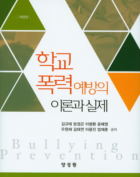 학교폭력 예방의 이론과 실제 = Bullying Prevention