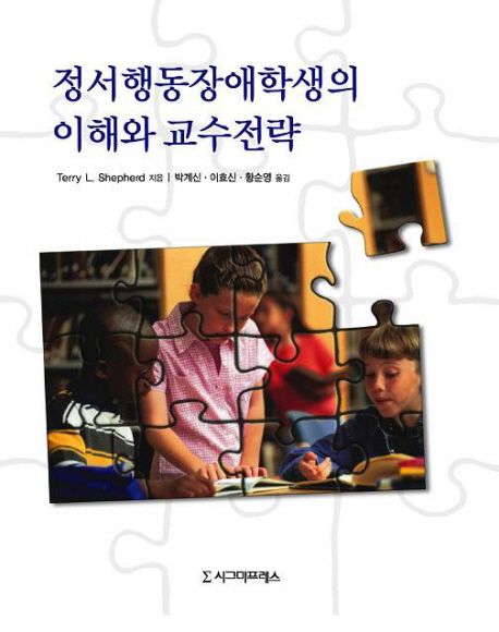 정서행동장애학생의 이해와 교수전략