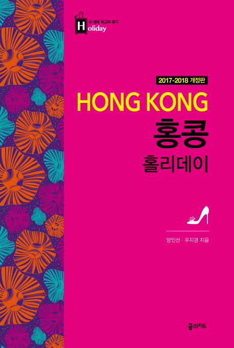 홍콩 홀리데이  - [전자책] = Hong Kong  : 2017-2018 개정판