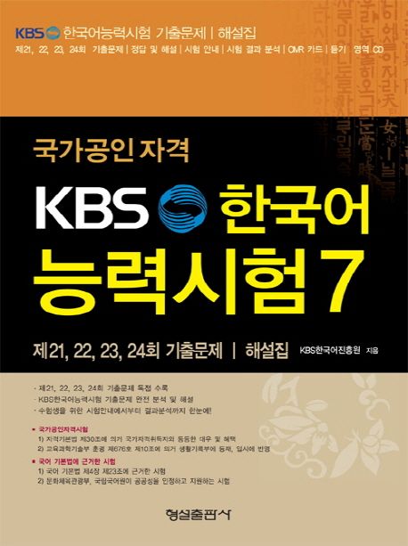 (KBS) 한국어 능력시험. 7 : 제 21, 22, 23, 24회 기출문제, 해설집 / KBS한국어진흥원 지음