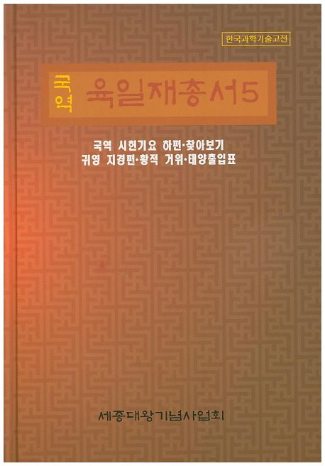 (국역) 육일재총서. 5 : 국역 시헌기요 하편, 귀영 지경편·황적 거위, 태양출입표
