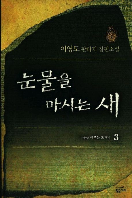 눈물을 마시는 새 3 (불을 다루는 도깨비)