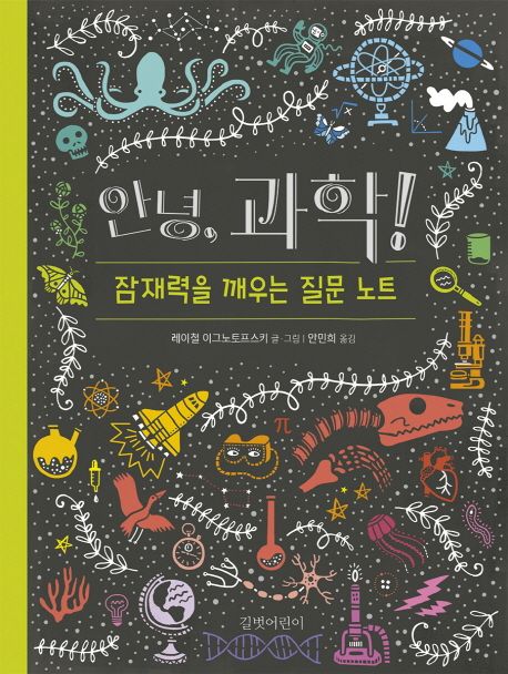 안녕, 과학! : 잠재력을 깨우는 질문 노트