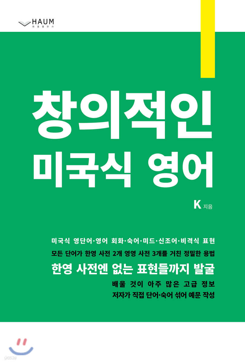 창의적인 미국식 영어 (미국식 영단어, 영어 회화, 숙어, 미드, 신조어, 비격식 표현)