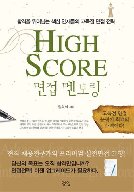 High Score 면접 멘토링